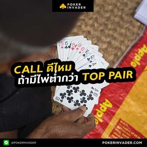 Call the Flop ดีไหม ถ้ามีไพ่ต่ำกว่า Top Pair