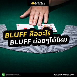 Bluff คืออะไร Bluff บ่อยๆได้ไหม