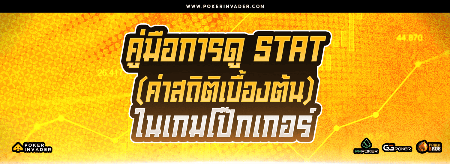 คู่มือการดู+Stat+(ค่าสถิติเบื้องต้น)+ในเกมโป๊_7 (1)